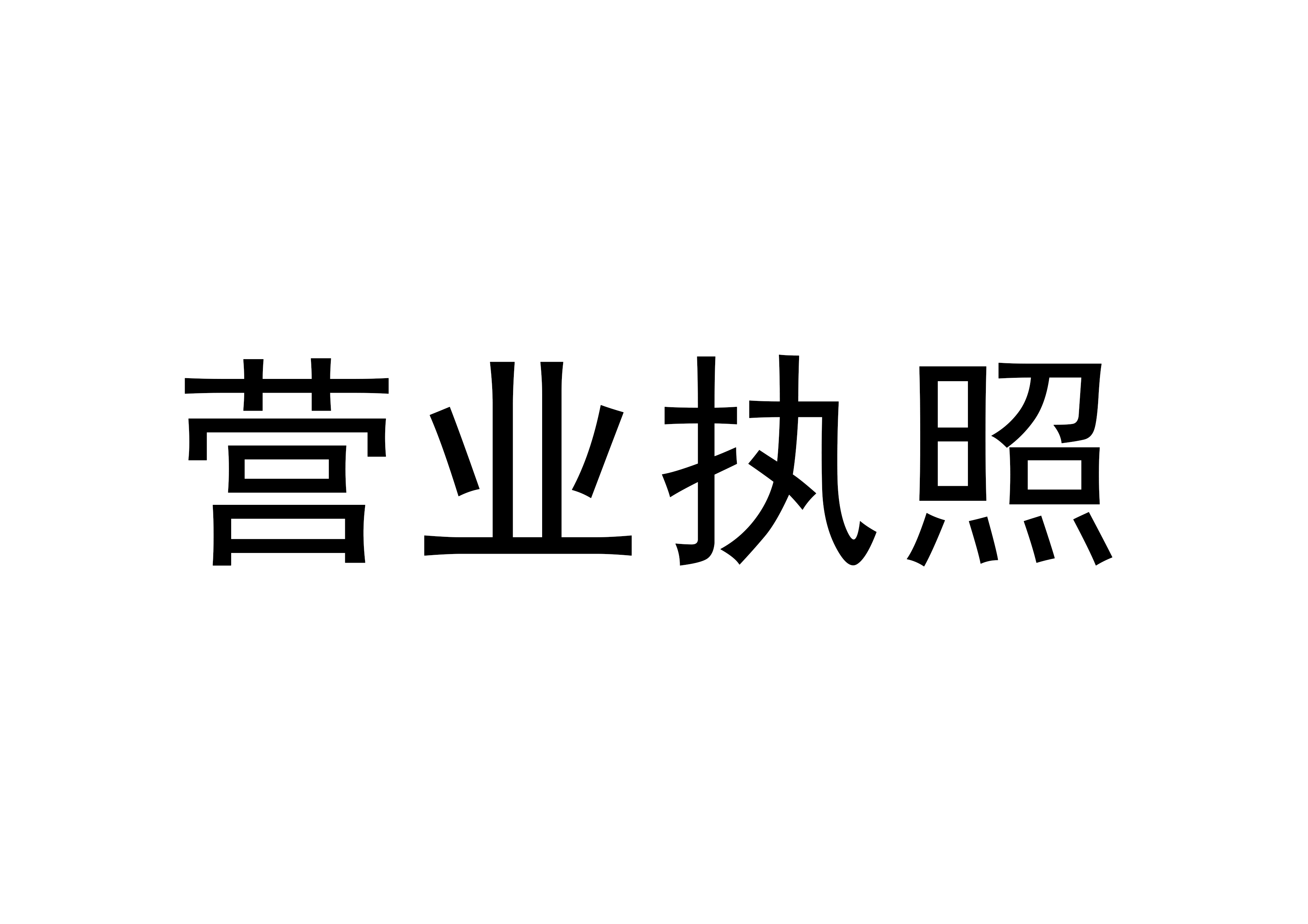 營業(yè)執照(zhào).jpg